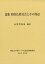 論集 隋唐仏教社会とその周辺