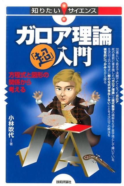 ガロア理論「超」入門 方程式と図形の関係から考える （知りたい！サイエンス） 小林吹代