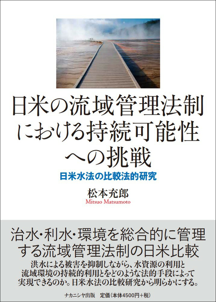 日米の流域管理法制における持続可能性への挑戦 日米水法の比較法的研究 [ 松本　充郎 ]