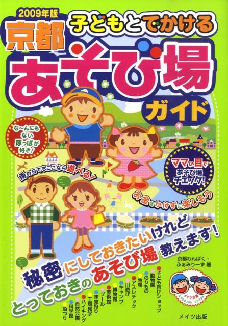 子どもとでかける京都あそび場ガイド（2009年版）
