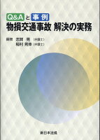 Q＆Aと事例物損交通事故解決の実務