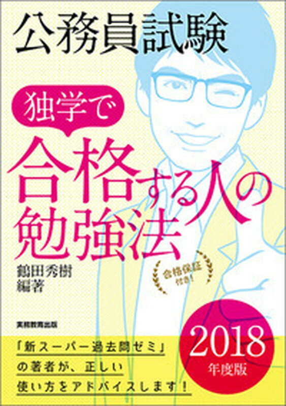 公務員試験　独学で合格する人の勉強法［2018年度版］