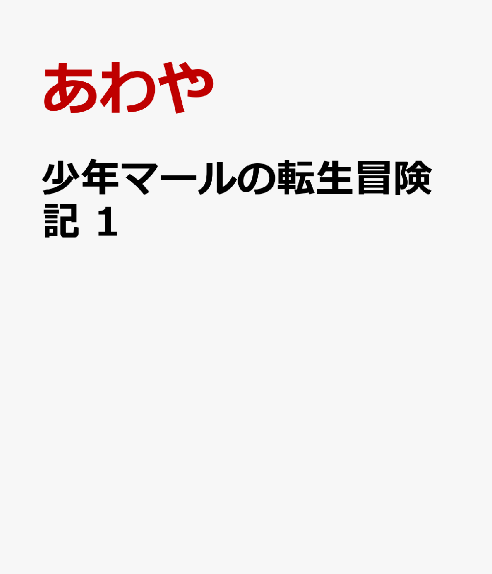 少年マールの転生冒険記 1