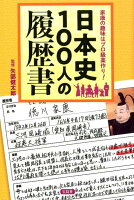 日本史100人の履歴書