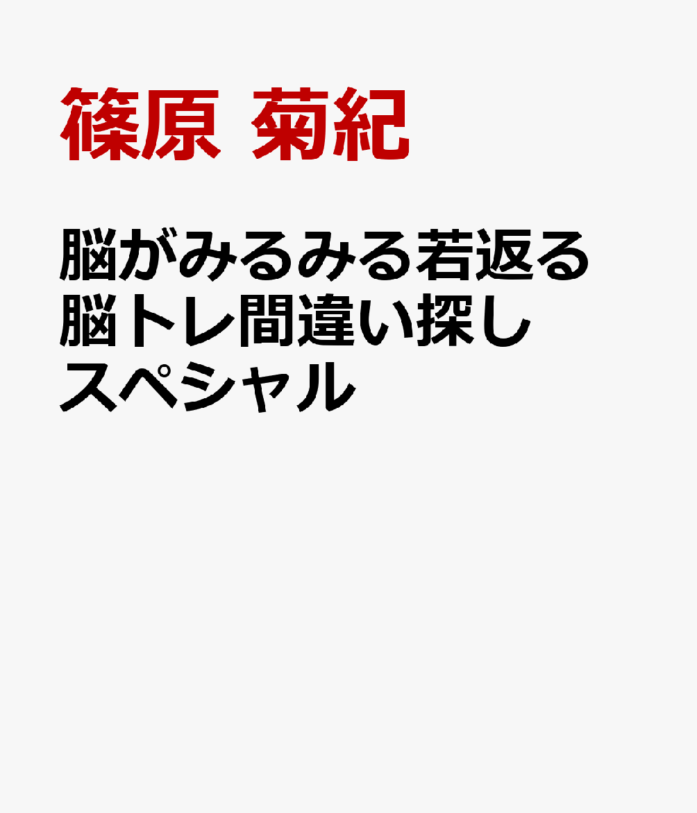 脳がみるみる若返る 脳トレ間違い探しスペシャル