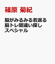 脳がみるみる若返る 脳トレ間違い探しスペシャル [ 篠原 菊紀 ]