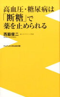 高血圧・糖尿病は「断糖」で薬を止められる