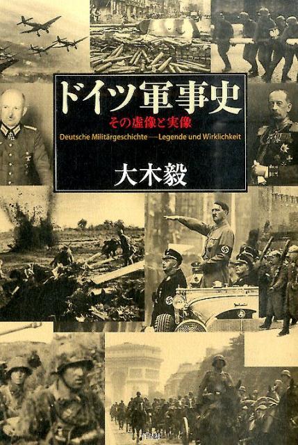 【謝恩価格本】ドイツ軍事史