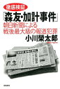 徹底検証「森友・加計事件」 朝日新聞による戦後最大級の報道犯罪 [ 小川榮太郎 ]