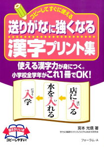 送りがなに強くなる漢字プリント集 コピーしてすぐに使える [ 宮本光信 ]