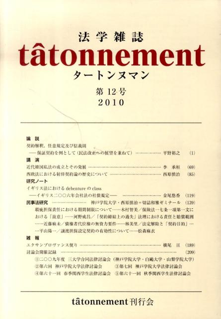 法学雑誌ta＾tonnement（第12号（2010年））