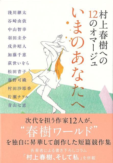 【バーゲン本】村上春樹への12のオマージュ　いまのあたなへ