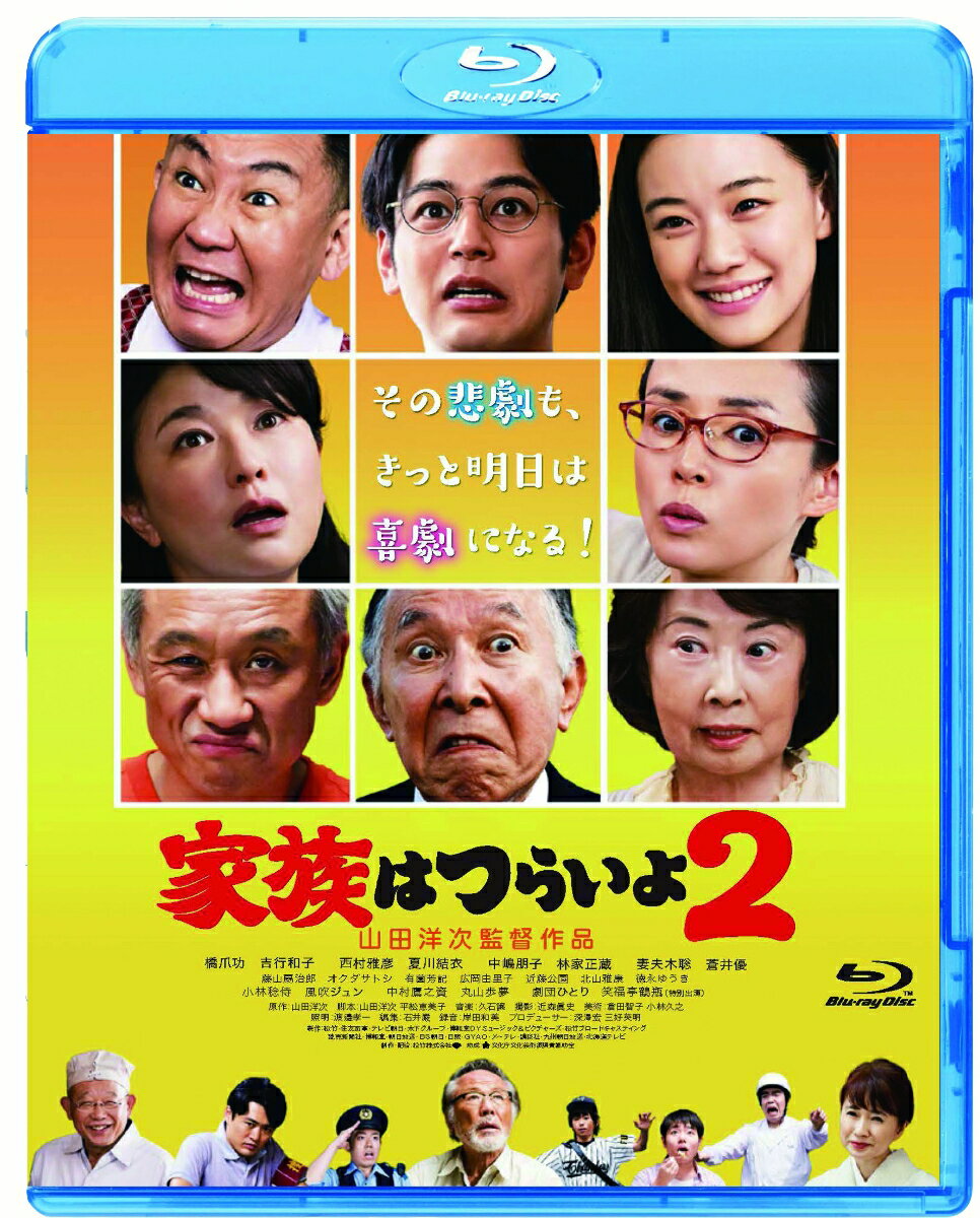 家族はつらいよ2【Blu-ray】