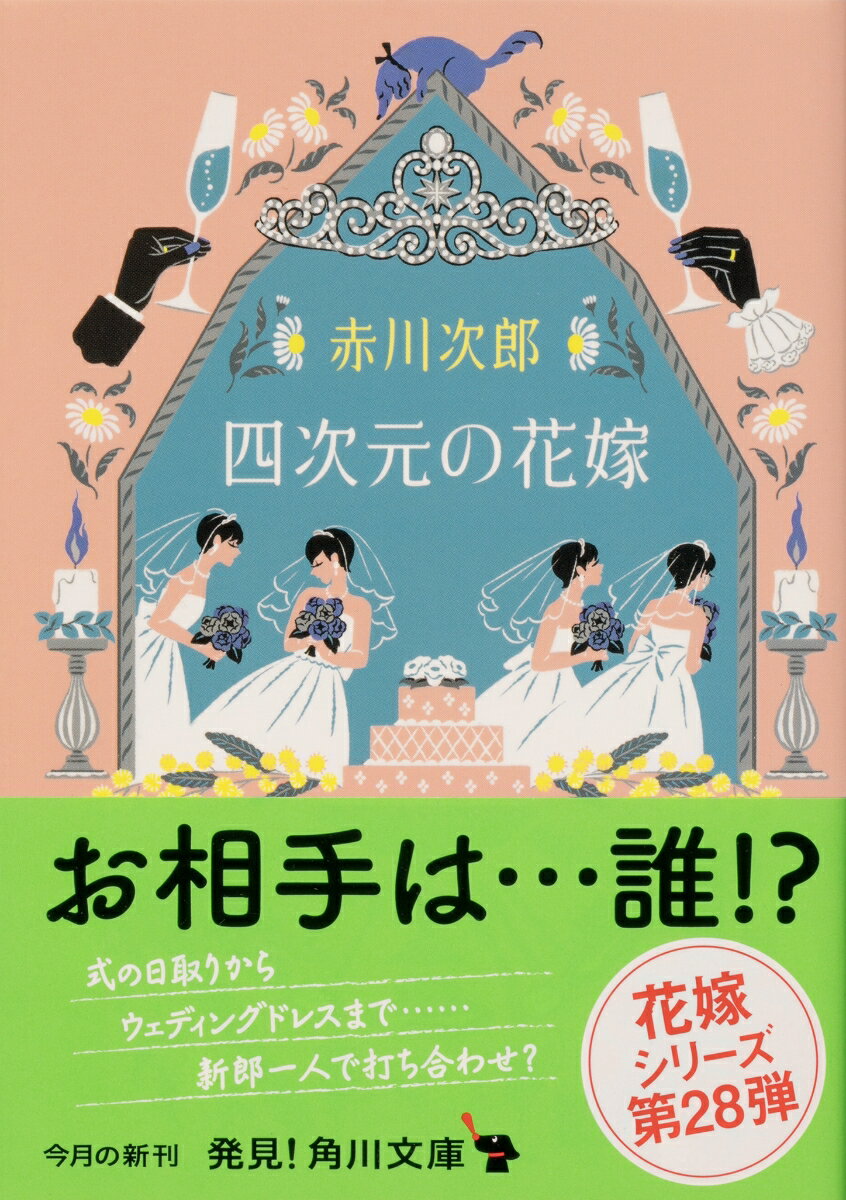 四次元の花嫁 花嫁シリーズ(28) (角川文庫...の紹介画像2