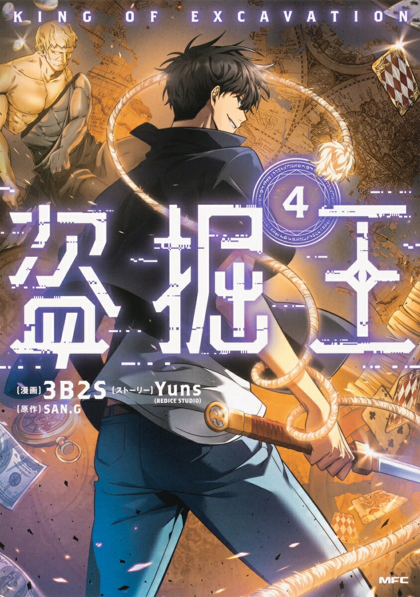 盗掘王 4巻