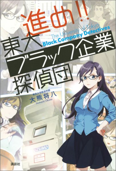 進め！！　東大ブラック企業探偵団