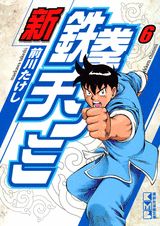 新鉄拳チンミ（6）