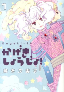 かげきしょうじょ!(1)の表紙