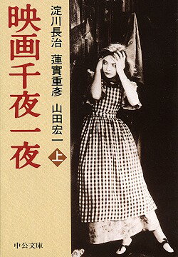 淀川長治/蓮実重彦『映画千夜一夜（上巻）』表紙