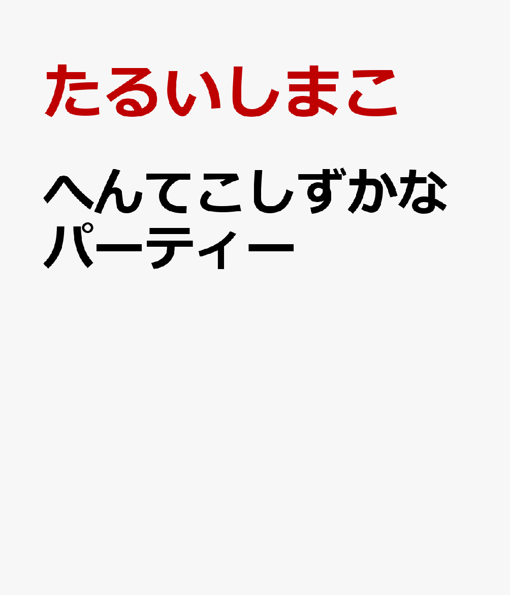 へんてこしずかなパーティー