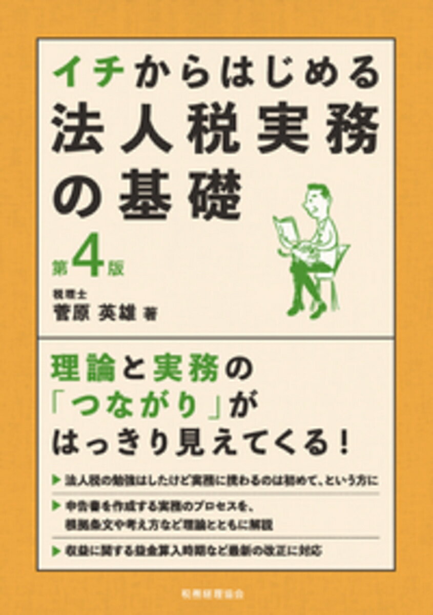 イチからはじめる法人税実務の基礎〔第4版〕