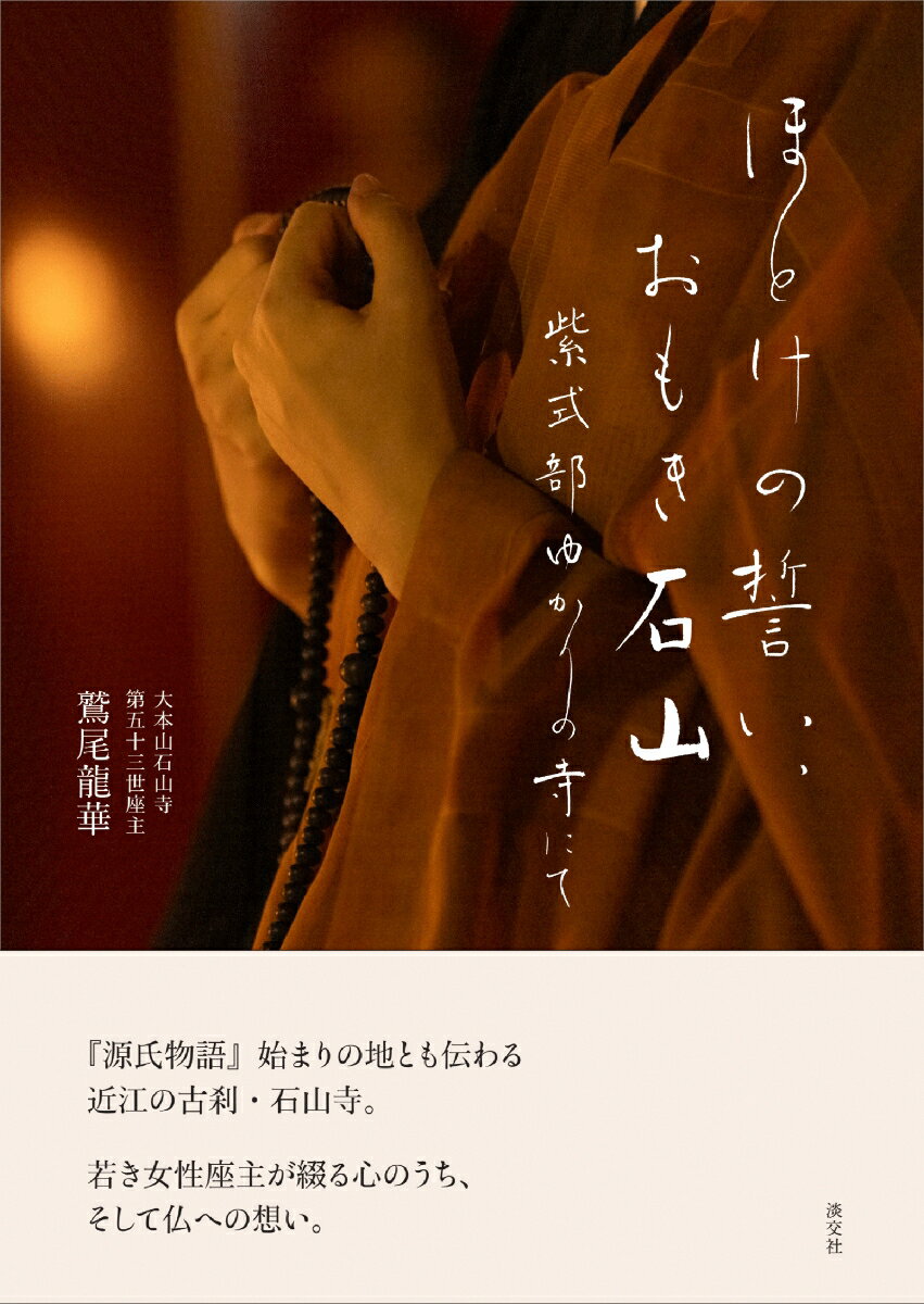 ほとけの誓い、おもき石山 紫式部ゆかりの寺にて [ 鷲尾 龍華 ]