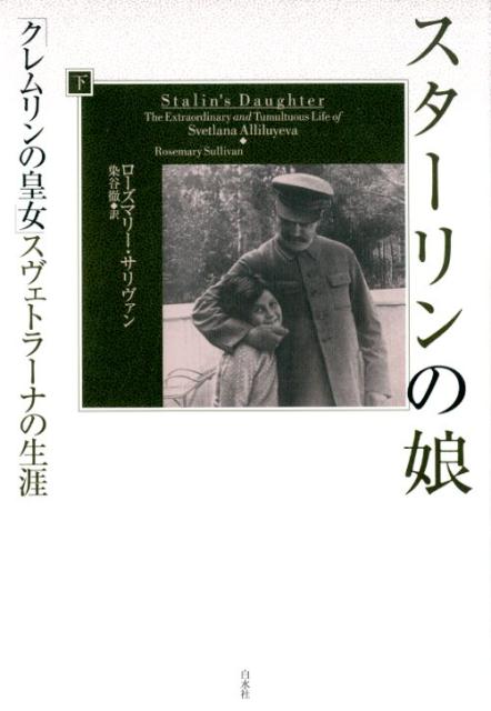 スターリンの娘（下） 「クレムリンの皇女」スヴェトラーナの生涯 