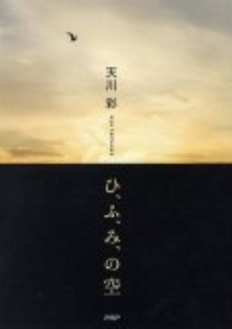 ひ、ふ、み、の空