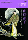 山岸凉子 『日出処の天子』古代飛鳥への旅 （別冊太陽）