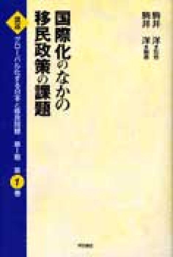 講座グローバル化する日本と移民問題（第1巻）