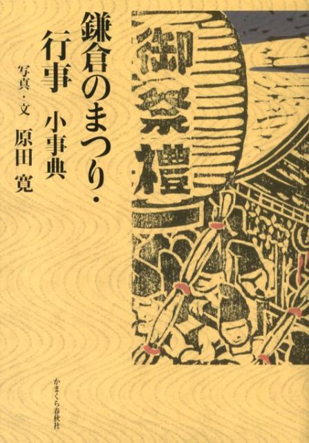 本当の鎌倉の姿が、ここに。あなたの知らない、奥深く雅な鎌倉へーようこそ。四季折々の行事を網羅。美しい写真で、まつりの臨場感を紹介。神事・法要・用語のコラム、解説付。