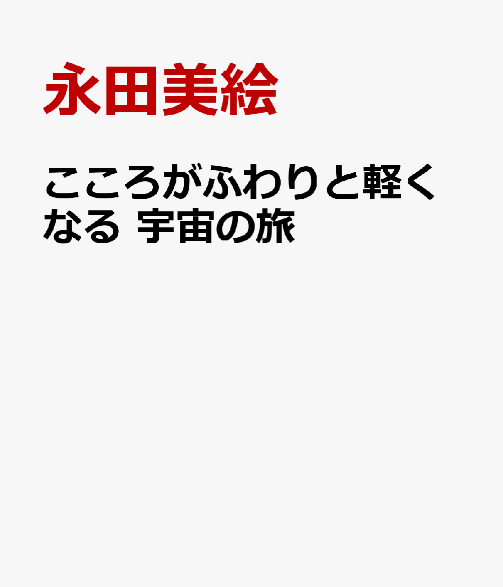 こころがふわりと軽くなる 宇宙の旅