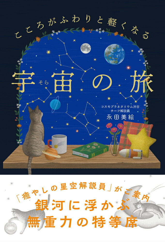 こころがふわりと軽くなる 宇宙の旅