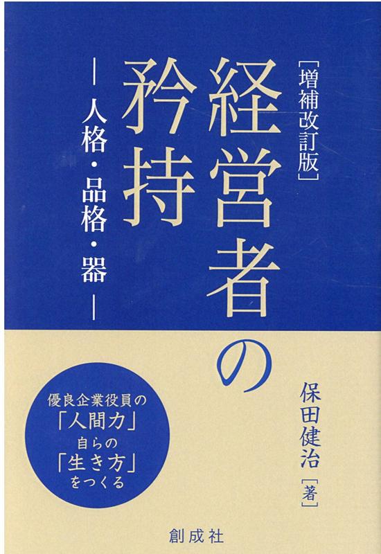 経営者の矜持増補改訂版