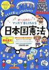 オールカラー　マンガで楽しくわかる日本国憲法 [ 川岸 令和 ]