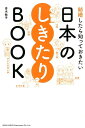 結婚したら知っておきたい日本のしきたりBOOK [ 青木牧子 ]