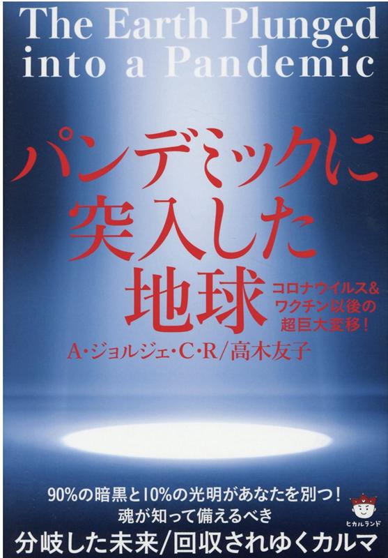 パンデミックに突入した地球 コロナウイルス＆ワクチン以後の超巨大変移！ [ A・ジョルジェ・C・R ]