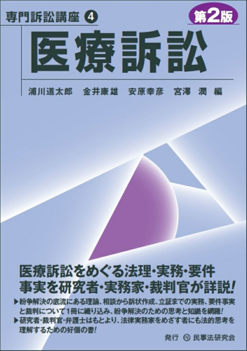 医療訴訟をめぐる法理・実務・要件事実を研究者・実務家・裁判官が詳説！紛争解決の底流にある理論、相談から訴状作成、立証までの実務、要件事実と裁判について１冊に織り込み、紛争解決のための思考と知識を網羅！研究者・裁判官・弁護士はもとより、法律実務家をめざす者にも法的思考を理解するための好個の書！