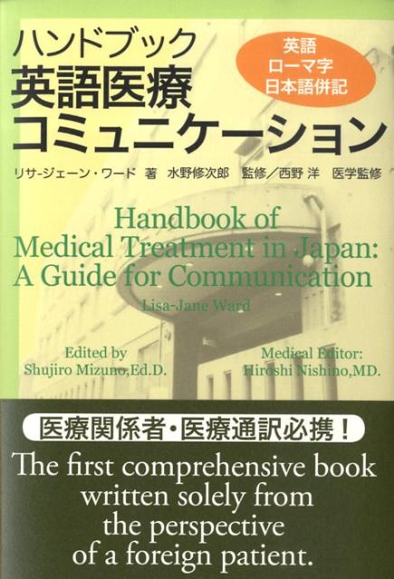 ハンドブック英語医療コミュニケーション