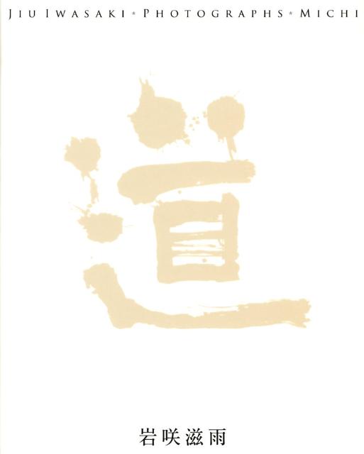 道 岩咲滋雨写真集 [ 岩咲滋雨 ]