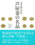 【バーゲン本】芦屋釜の名品ー茶の湯の至巧 [ 五島美術館　他 ]