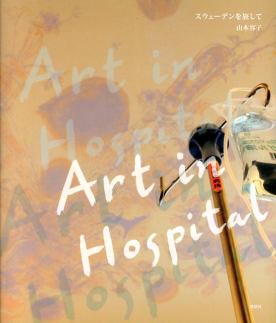 Art　in　Hospital　スウェーデンを旅して