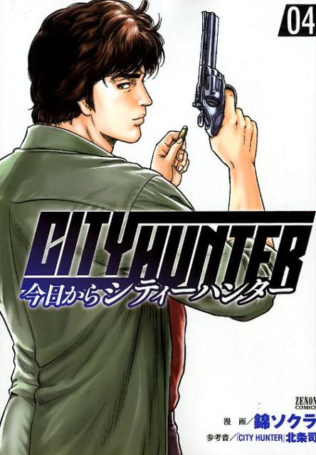 今日からCITY HUNTER　 4