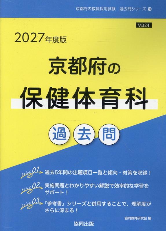 京都府の保健体育科過去問（2027年度版） （京都府の教員採用試験「過去問」シリーズ） [ 協同教育研究会 ]
