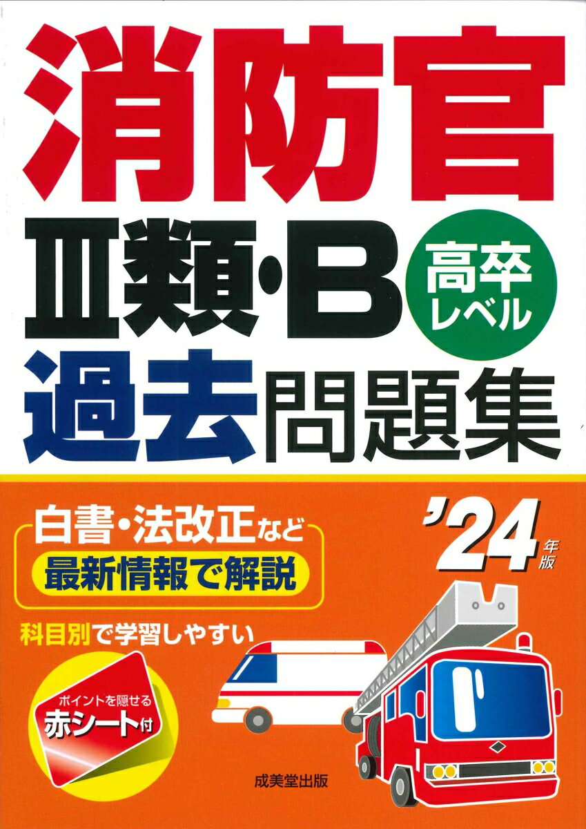 消防官3類・B過去問題集 '24年版