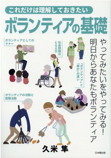これだけは理解しておきたいボランティアの基礎の表紙