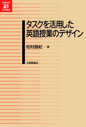 タスクを活用した英語授業のデザイン （英語教育21世紀叢書） [ 松村昌紀 ]