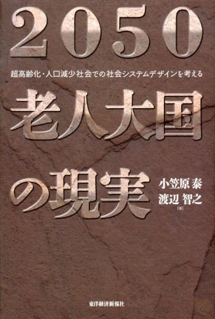 2050老人大国の現実