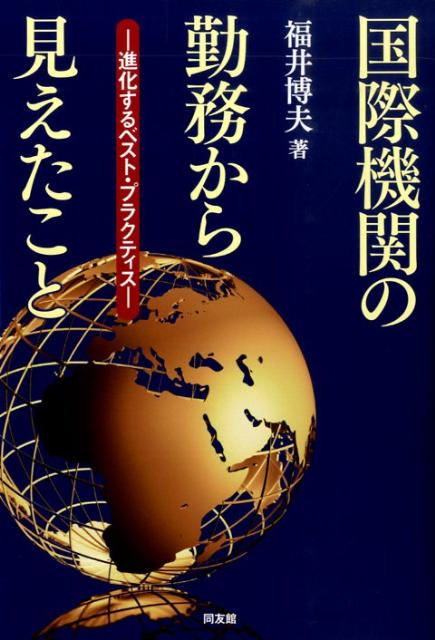 国際機関の勤務から見えたこと