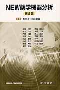 NEW薬学機器分析第2版